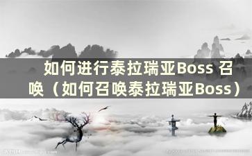 如何进行泰拉瑞亚Boss 召唤（如何召唤泰拉瑞亚Boss）